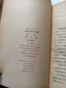 黑布局（吴清源围棋全集 第一卷 1962年一版一印）