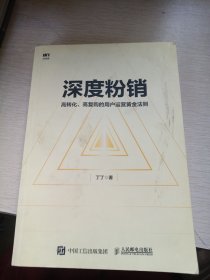 深度粉销 高转化 高复购的用户运营黄金法则