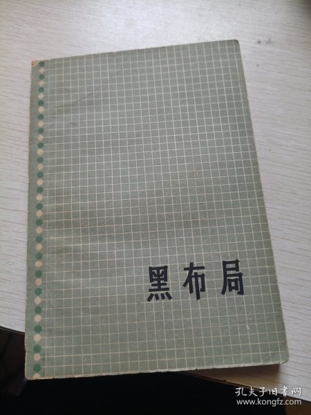 黑布局（吴清源围棋全集 第一卷 1962年一版一印）