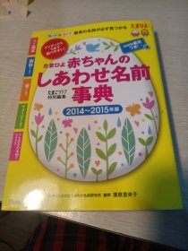 日文原しあわせ名前事典