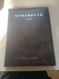 初中语文知识全手册（白金版）