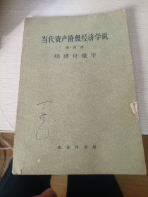 当代资产阶级经济学说第四册