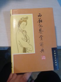 西厢记鉴赏辞典