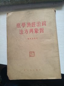 政治经济学底对象与方法