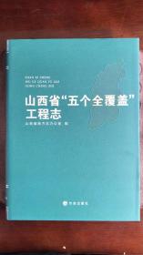 山西省“五个全覆盖”工程志