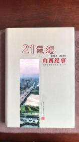 21世纪山西纪事 : 2001～2005