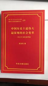 中国历史上最伟大最深刻的社会变革---社会主义改造四论