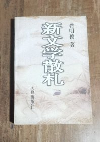 《新文学散札》  作者、序作者和责任编辑三人的“群签本”