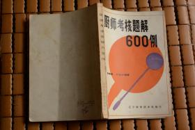 厨师考核题解600例