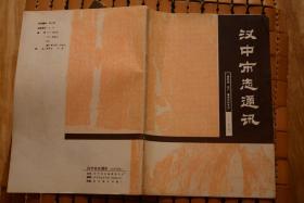 汉中市志通讯（褒斜道石门摩崖石刻专刊）