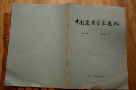 中国昆虫学会通讯1985年第6期