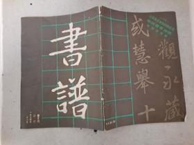 书谱（第一版创刊号）