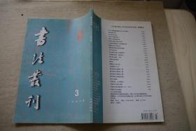 书法丛刊（总第55期）