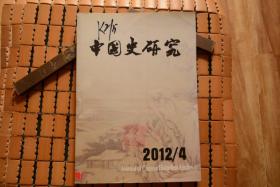 中国史研究2012年第4期