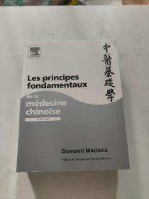 Les principes fondamentaux de la médecine chinoise 2a ÉDITION 中医基础学