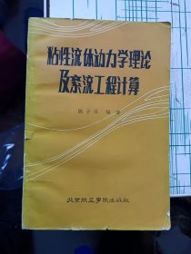 粘性流体动力学理论及紊流工程计算