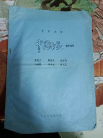 中国书画教学大纲  1987年南京大学油印教材