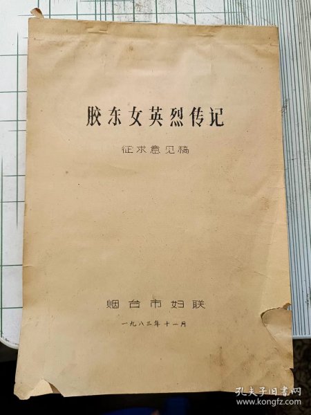 胶东女英烈传记 （征求意见稿）+胶东妇女运动大事记1937-1949（初稿）