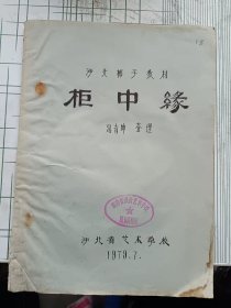 河北梆子教材 柜中缘【油印本】