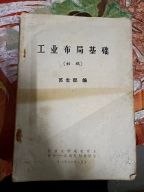 工业布局基础（初稿）1986年南京大学油印教材 苏世郡编