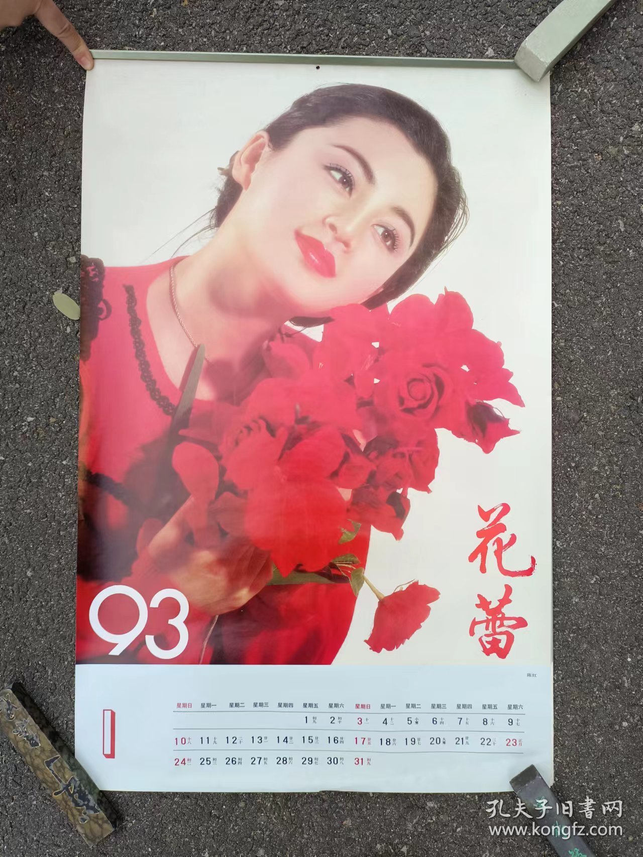 1993年影星挂历：花蕾（陈红、周迅、朱京红、虞梦十二张全）