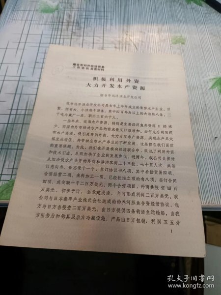 1986年烟台市对外经济贸易工作会议发言材料 积极利用外资，大力开发水产资源  烟台市远洋渔业开发公司