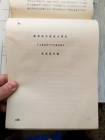 胶东女英烈传记 （征求意见稿）+胶东妇女运动大事记1937-1949（初稿）