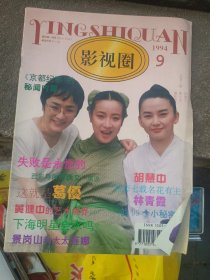 影视圈（1994.9）【内含：封面-影星胡慧中、陈小艺、谢丽斯；封二-台湾新星谢祖武；插二插三-影视新星 林海海；插四-影片《梁山伯与祝英台》群星荟萃；封底-袁咏仪；李媛媛近况】