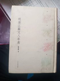 明清江苏文人年表