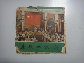 连环画报（1954年13期）