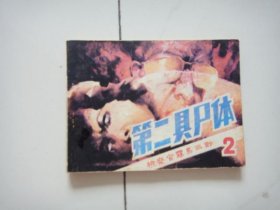 第二具尸体