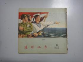 连环画报（1954年23期）