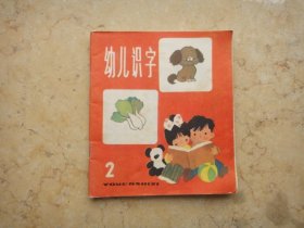 幼儿识字2