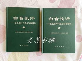 白音长汗——新石器时代遗址发掘报告（上、下册全、精装）