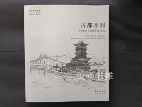 故园画忆系列：古都开封（库存书、全新品）