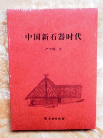 中国新石器时代（全新十品、未拆封、一版一印）