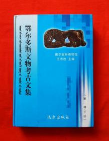 鄂尔多斯文物考古文集（第二辑 · 下册）（硬精装本、库存书 ）