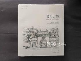 （故园画忆系列）： 豫西古韵（库存书、全新未拆封 ）