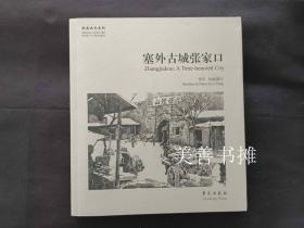 故园画忆系列： 塞外古城张家口（库存书、全新品）