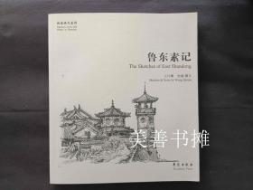 故园画忆系列：鲁东素记（库存书、全新品）