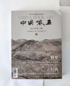 中国岩画（2017年第三期）（总第6期 · 贺兰山岩画专刊）