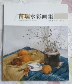 苗瑞水彩画集（库存书、全新十品、一版一印）