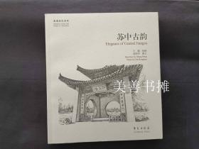 故园画忆系列： 苏中古韵（库存书、全新品）