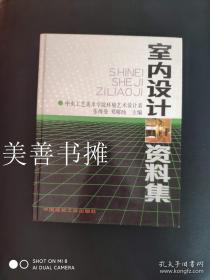 室内设计资料集（硬精装本、库存书、近十品）