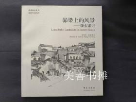 故园画忆系列：峁梁上的风景——陇东素记 （库存书、全新品）