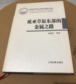 欧亚草原东部的金属之路—— 丝绸之路与匈奴联盟的孕育过程