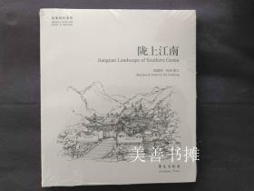 （故园画忆系列）： 陇上江南（库存书、全新未拆封 ）