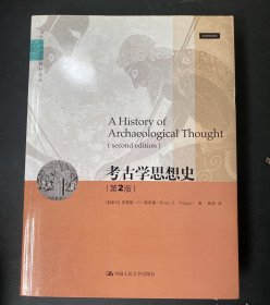 考古学思想史（第2版）（全新品）