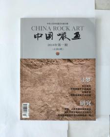 中国岩画（2018年第一期）（总第8期）