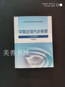 马克思主义理论研究和建设工程重点教材： 中国近现代史纲要（2018年版）